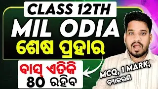MIL Odia Last Minute marathon for board exam 2026, MIL Odia exam questions #mychseclass