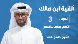 شرح ألفية ابن مالك الدرس الثالث: الكلام وما يتألف منه وعلامات الاسم 8-10 - للشيخ أحمدو نعمه