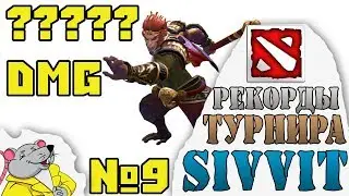 САМАЯ ДОЛГАЯ КАРТА ТУРНИРА. Рекорды турнира по DOTA 2 SIVVIT. №9