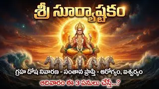 శ్రీ సూర్యాష్టకం | Powerful Sri Suryashtakam Stotram | ఆదిదేవ నమస్తుభ్యం 🕉️☀️🙏 #surya #aditya #sun 