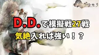 【メメントモリ】D.D.ガチャ引いたので模擬戦で気絶や遮断を見てみた