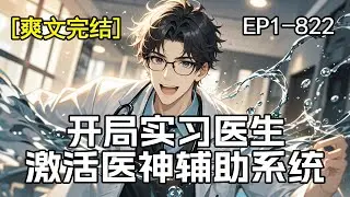 完结《开局实习医生，激活医神辅助系统》一个普通的医学实习生，偶然获得神秘医疗辅助系统。从此，诊断、手术、疑难杂症，所有医学技能飞速精通！