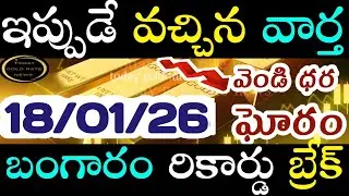 బంగారం రికార్డు బ్రేక్  18/01/26 hyderabad gold price telugu silver updates telugu daily gold #gold 