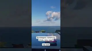 Халяльны отель чохь садо1ш тур ези шун Таиланде? 🇹🇭🌴