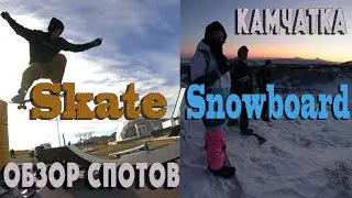 КАМЧАТКА SKATE/SNOW ОБЗОР СПОТОВ.