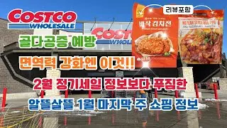 🇺🇸 미국 코스트코 Costco 골다공증 예방! 면역력 강화엔 이것!! 알뜰살뜰 1월 마지막 주 쇼핑 정보 ✅