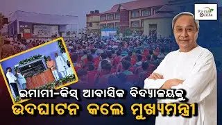 CM Naveen Patnaik Inaugurates Emami-KISS Residential School in Balasore's Remuna Town | Odisha Govt