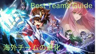 Best Teams Guide / 海外チームの進化 ( Youtubeの字幕をオンにする) - Saint Seiya Legend of Justice / 聖闘士星矢レジェンドオブジャスティス