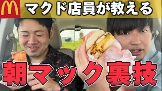 【京都旅行】#1 朝マックでマクドナルド店員が教える裏技を公開します。
