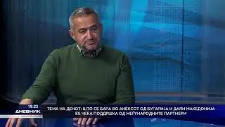 Тема на денот: Што се бара во анексот од Бугарија и дали Македонија ќе чека поддршка од партнерите