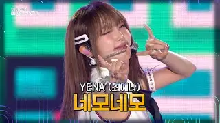 YENA (최예나) – 네모네모 [2025 APEC 뮤직페스타] | KBS 251021 방송