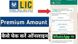 Lic policy ka premium kaise check kare | Lic policy ki kist kaise check kare