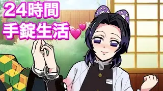 【鬼滅の刃】冨岡義勇と胡蝶しのぶが24時間手錠に繋がれたらどうなる？お風呂は？トイレは？どう乗り切るのか？【ぎゆしの手錠生活・demonslayer・きめつのやいば声真似漫画アニメ・귀멸의칼날】