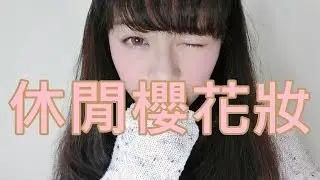 Ding2 │休閒櫻花妝