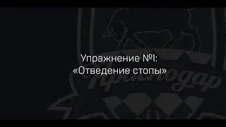 Блок I. Упражнение №1. Отведение стопы