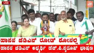 Hassan JDS Candidate HP Swaroop's Speech in Hassan JDS Mega Roadshow | Bhavani Revanna | YOYOTVKa
