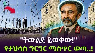 የታህሳሱ ሚስጥር በታህሳስ ወጣ ተረክ ሚዛን Salon Terek