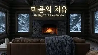 [𝑪𝑪𝑴 𝑷𝒊𝒂𝒏𝒐 𝑷𝒍𝒂𝒚𝒍𝒊𝒔𝒕]  🌿 너의 길을 여호와께 맡기라