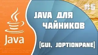 Программирование на Java для начинающих #6: GUI
