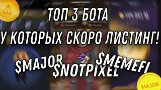 ЛИСТИНГ УЖЕ СОВСЕМ БЛИЗКО!!! / MEMEFI / MAJOR / NOTPIXEL