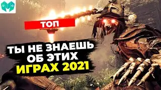 ТОП многообещающих игр 2021 года, о которых не кричит реклама!