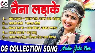 Naina Ladake | Chhattisgarhi Gana | Cg Treding Song | Audio Jukebox Hits Song | Chhattisgahi Lokgeet