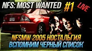 NFS: MOST WANTED 2005 - ВСПОМНИМ ЧЕРНЫЙ СПИСОК (СОННИ, ТЭЗ, ВИК) #1