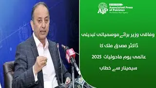 Dr. Musadik Malik | Federal Minister for Climate Change | World Environment Day 2025 Seminar