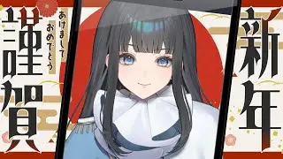 〖あけまして〗新年のご挨拶をしながら雑談するだけ!!!〖おめでとうございます🎍〗 #新人Vtuber #vtuber #バーチャルyoutuber #個人勢vtuber #shorts