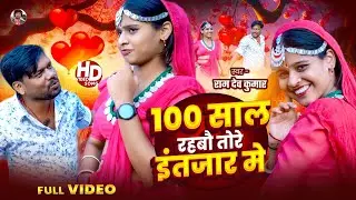 #viralvideo | Maithili Love Song | Sau Sal |intezaar Me | Ram Dev Kumar | RD | Kumar Sanu Ke Jesha |