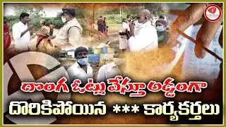 Fake voters cought by police in Huzurabad by elections | TRS|BJP|T-Congress | huzurabad latest