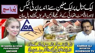 LDA Corruption | PURA SACH BY Dr Nabiha Ali Khan | 12 Nov 2024  | Kohenoor Digital
