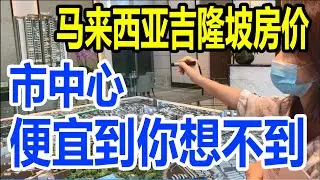 马来西亚吉隆坡 市中心黄金地段居然只要中国十八线城市的房价【上海人定居大马VLOG】