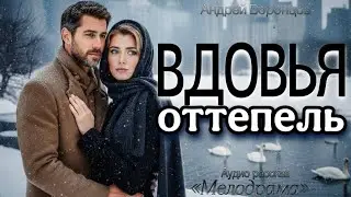 Вдовья оттепель. Аудио рассказ