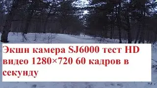 Экшн камера SJ6000 тест HD видео 1280&times;720 60 кадров в секунду
