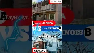 Что ВЫГОДНЕЕ под АРЕНДУ🫰Таунхаус во ФЛОРИДЕ или ДОМ рядом с ЧИКАГО🇺🇸🏠⁉️#shorts #недвижимостьсша
