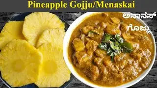 ದೇವಸ್ಥಾನ ಅಥವಾ ಮದುವೆಮನೆ ಶೈಲಿಯಲ್ಲಿ ಮಾಡಿ ಈ ರುಚಿಯಾದ ಪೈನಾಪಲ್/ಅನಾನಸ್ ಗೊಜ್ಜು | Menaskai | Pineapple Gojju!