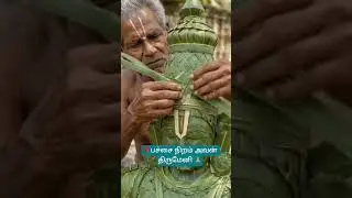 🌹இறை அருள் 🌹பச்சை மால் #shotsvairal #sivaya #sivanya #upsound #shotsfeed #youtubehome 🙏