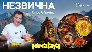 КИЇВ: Індійська кухня | Традиційні індійські страви | День 4 | ПОЇЖ