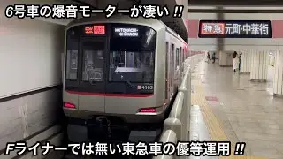 【6号車のみ爆音モーター & Fが付かない東急車の優等運用に乗車】東急5050系4105F（10次車）「日立（後期）IGBT-VVVF＋かご形三相誘導電動機」【53K】急行 / 特急 元町&bull;中華街 行