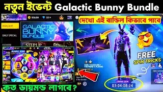 নতুন বানি বান্ডিল কিভাবে পাবে?🤩Galactic Bunny Bundle 1 Spin Trick | Free Fire New Bunny Bundle Event