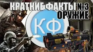 Краткие Факты №3 - Оружие