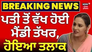Mandy Takhar Divorce | ਪਤੀ ਤੋਂ ਵੱਖ ਹੋਈ ਮੈਂਡੀ ਤੱਖਰ, ਹੋਇਆ ਤਲਾਕ | Breaking news | Shekhar Kaushal