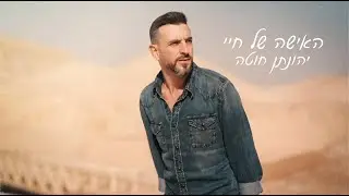 יהונתן חוטה האישה של חיי (קאבר)