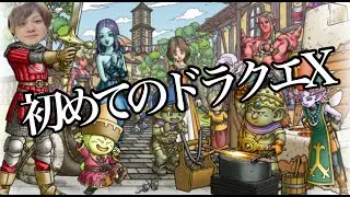 【超初見】好奇心が強過ぎて勢いで始めてまうドラクエX一日目　【ドラゴンクエストX オンライン/DQX/顔出し/】