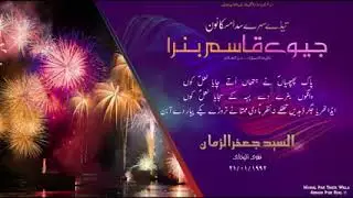 7 شعبان  جشن ظھور شہزادہ امیر قاسم ع کے موقع پر بہت ہی خوبصورت قصیدہ (کلام  السید جعفر الزمان نقوی ❤