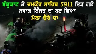 ਬੰਬੂਕਾਟ ਤੇ 5911 ਦੀ ਵੱਡੀ ਟੱਕਰ -banbukat v/s 5911 chmkaur sabih-top tavian muqbala 2023