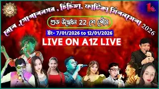🔥রোল, গোপালনগর, চিচিঙ্গা, ফাটিকা মিলনমেলা 2026 | 5th Day LIVE |   Program | A1Z LIVE