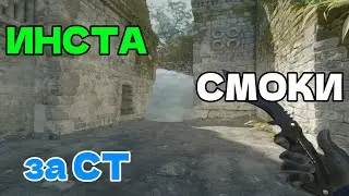 ИНСТА СМОКИ НА МИД НА ANCIENT ЗА КТ/ INSTANT SMOKES MID ON ANCIENT CT SITE
