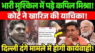 भारी मुश्किल में पड़े Kapil Mishra! कोर्ट ने खारिज की याचिका! दिल्ली दंगे मामले में होगी कार्यवाही!